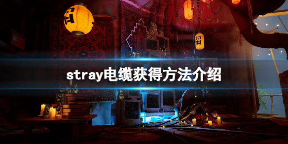 《迷失》stray電纜在哪拿？電纜獲得方法介紹