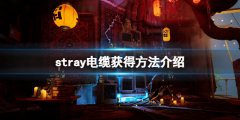 《迷失》stray電纜在哪拿？電纜獲得方法