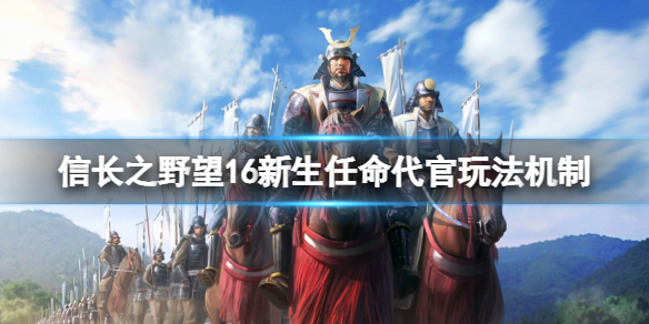 《信長(zhǎng)之野望新生》怎么任命城主？任命代官玩法機(jī)制