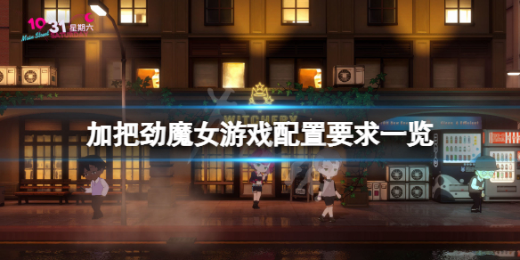 《加把勁魔女》配置要求高嗎？游戲配置要求一覽