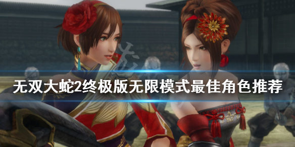 《無雙大蛇2終極版》無限模式怎么玩？無限模式最佳角色推薦