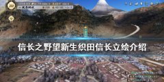 《信長(zhǎng)之野望新生》織田