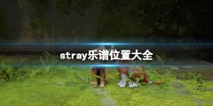 《迷失》stray樂譜有什么用