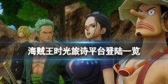 《海賊王時光旅詩》平臺登陸一覽 發(fā)售平