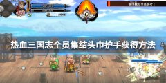《熱血三國志全員集合》