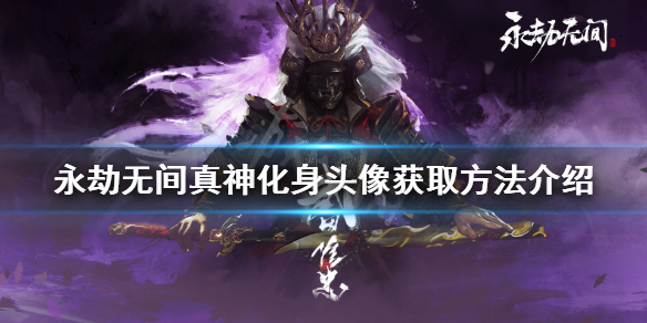 《永劫無(wú)間》真神化身頭像如何獲得？真神化身頭像獲取方法介紹