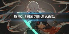 《原神》2.8楓原萬葉怎么