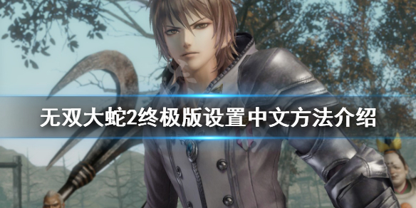 《無雙大蛇2終極版》如何設(shè)置中文？設(shè)置中文方法介紹