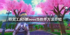 《符文工房5》怎么抓bos