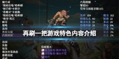 《再刷一把》游戲好玩嗎