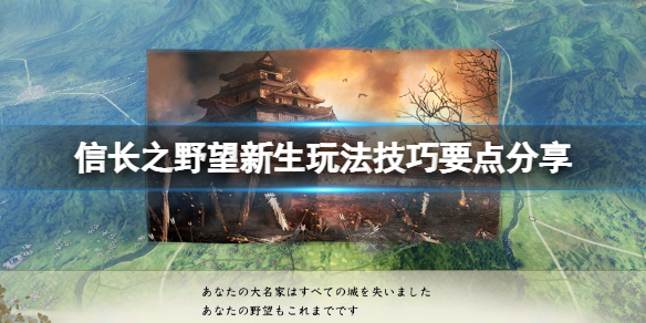 《信長之野望新生》玩法技巧要點分享 游戲怎么玩？