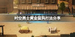 《時空勇士》黃金猛犸怎么打？黃金猛犸