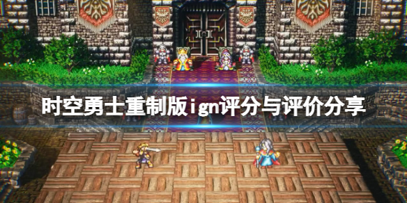 《時空勇士》重制版ign評分高嗎？ign評分與評價分享