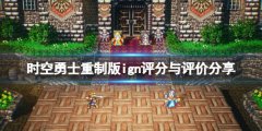 《時空勇士》重制版ign評
