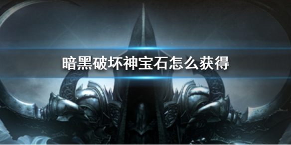 《暗黑破壞神不朽》寶石怎么獲取 寶石獲取方法攻略