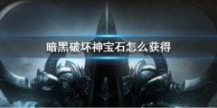 《暗黑破壞神不朽》寶石