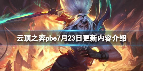 《云頂之弈》pbe7月23日更新了什么？pbe7月23日更新內(nèi)容介紹