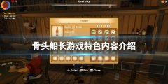 《骨頭船長(zhǎng)》好玩嗎？游