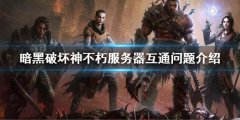 《暗黑破壞神不朽》服務(wù)器之間互通嗎？