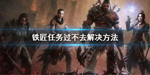 《暗黑破壞神不朽》國(guó)服鐵匠任務(wù)卡住了怎么辦？鐵匠任務(wù)過(guò)不去解