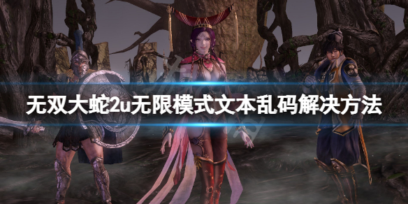 《無(wú)雙大蛇2終極版》無(wú)限模式亂碼怎么辦？無(wú)限模式文本亂碼解決