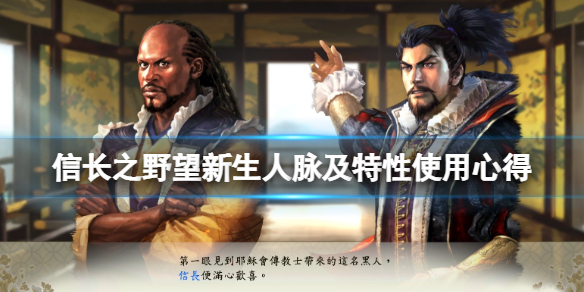 《信長(zhǎng)之野望新生》人脈怎么用？人脈及特性使用心得