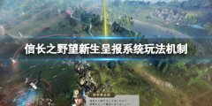 《信長之野望新生》呈報系統(tǒng)在哪查看？