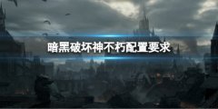 《暗黑破壞神不朽》需要