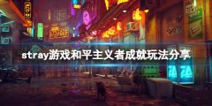 《迷失》和平主義者成就