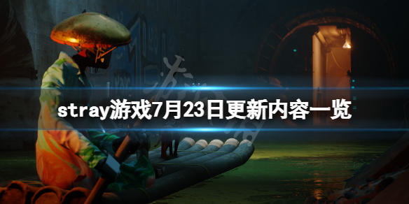 《迷失》7月23日更新了什么？stray游戲7月23日更新內(nèi)容一覽