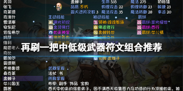 《再刷一把》武器符文組合用什么？中低級武器符文組合推薦