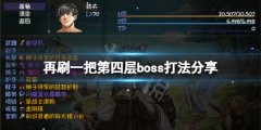 《再刷一把》第四層boss怎