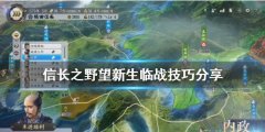 《信長(zhǎng)之野望新生》臨戰(zhàn)