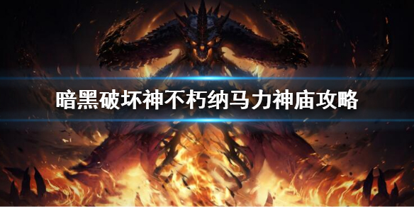 《暗黑破壞神不朽》納馬力神廟副本怎么打？國服納馬力神廟副本攻