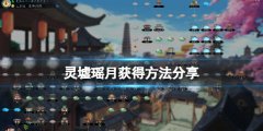 《靈墟》瑤月怎么獲得？