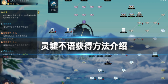 《靈墟》不語(yǔ)怎么獲得？不語(yǔ)獲得方法介紹