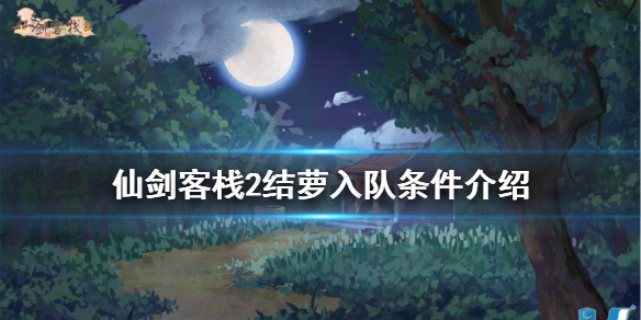 《仙劍客棧2》結(jié)蘿如何招募？結(jié)蘿入隊條件介紹