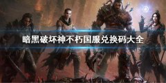《暗黑破壞神不朽》國(guó)服兌換碼大全 國(guó)服