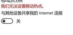 win10提示我們無法設(shè)置移動