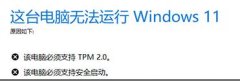 win11顯示必須安全啟動(dòng)的解決方法