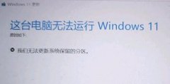 win11更新提示無法更新分區(qū)的解決教程