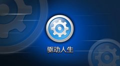 win10裝驅(qū)動(dòng)優(yōu)秀軟件推薦