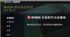 nvidia安裝程序無(wú)法繼續(xù)解