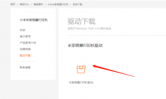 小米打印機(jī)怎么連接電腦