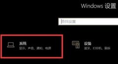 win10驅(qū)動正常無聲音解決方