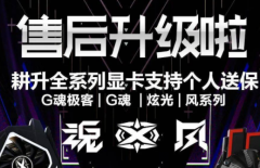 耕升顯卡支持個人送保嗎