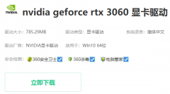 銘鑫3060顯卡驅(qū)動(dòng)怎么安裝
