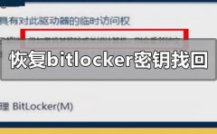 如何恢復(fù)bitlocker密鑰找回