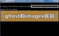 備份ghost和imagex用哪個(gè)區(qū)別
