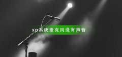 xp系統(tǒng)麥克風(fēng)沒(méi)有聲音怎么